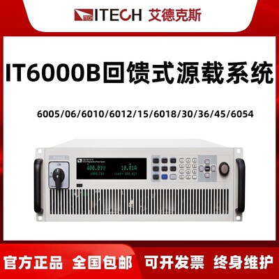 IT6000B回馈式源载系统6005/06/6010/6012/15/6018/30/36/45/6054