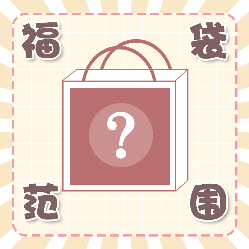 【福袋范围】魔法茶会福袋包含款式范围参考