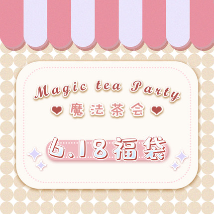 【618福袋】魔法茶会Lolita现货原创洛丽塔JSK/OP/小物盲盒盲袋