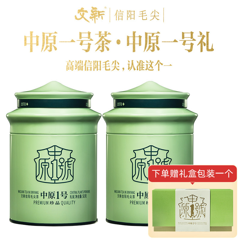 文新信阳毛尖茶叶绿茶2023新茶春茶明前中原一号50g*2罐送礼盒装高性价比高么？