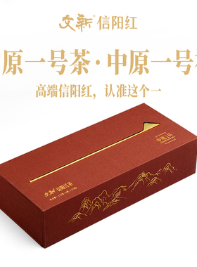 文新信阳红茶茶叶特级正宗工夫红茶花果香中原一号128g礼盒装