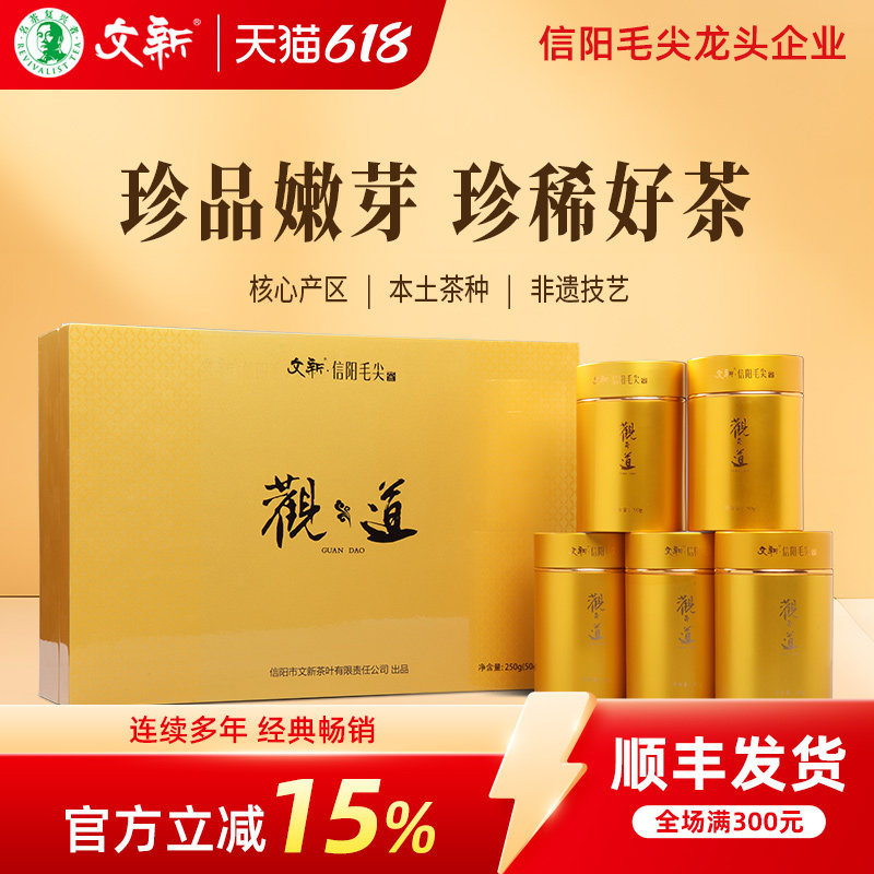 春茶上市文新信阳毛尖绿茶2026新茶明前精品观道50g*5茶叶礼盒装