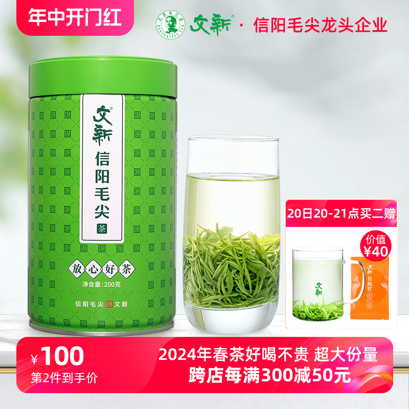 春茶上市文新信阳毛尖绿茶2024新茶茶叶雨前嫩芽叶放心好茶200g