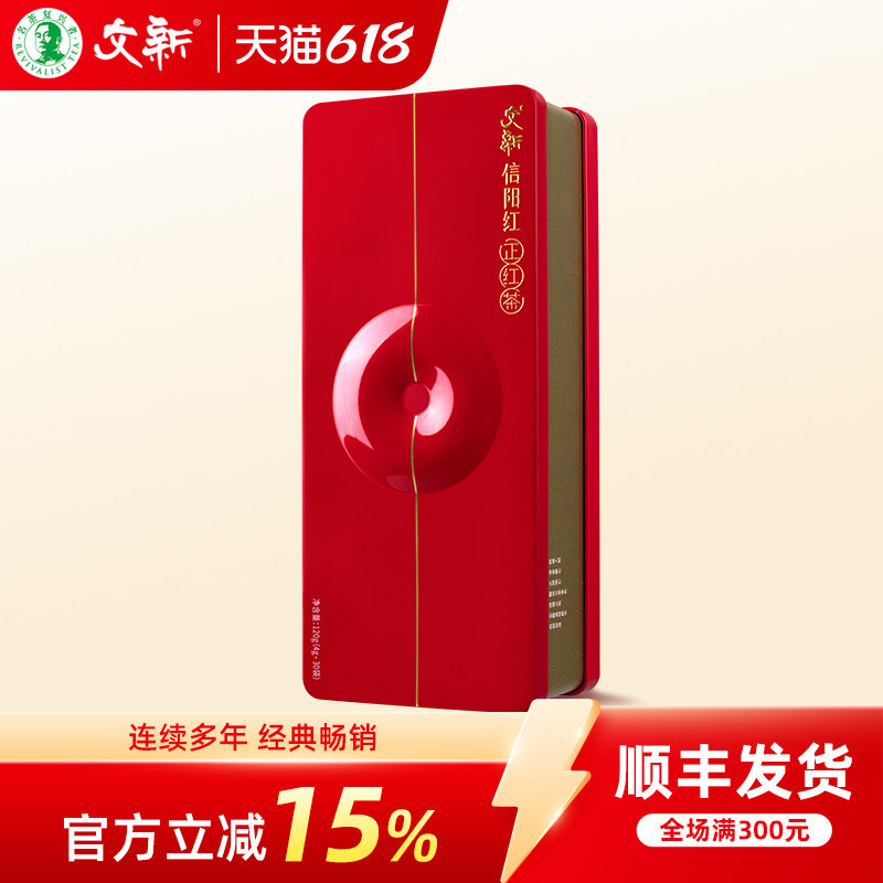 文新信阳红茶茶叶特级正宗工夫红茶花果香型120g正红礼盒装