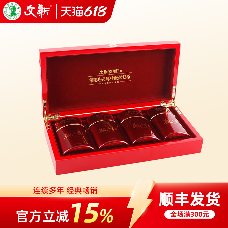 文新信阳红茶茶叶特级正宗工夫红茶花果香高档精品观红礼盒装