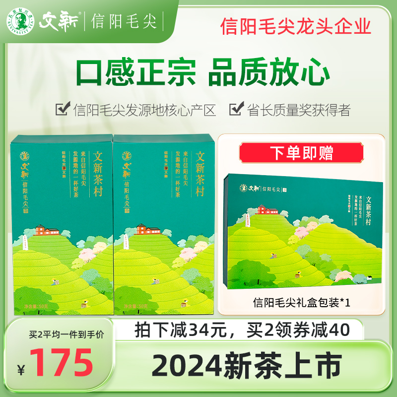 春茶上市文新信阳毛尖绿茶2024新茶叶明前特级嫩芽叶茶村送礼盒装-封面