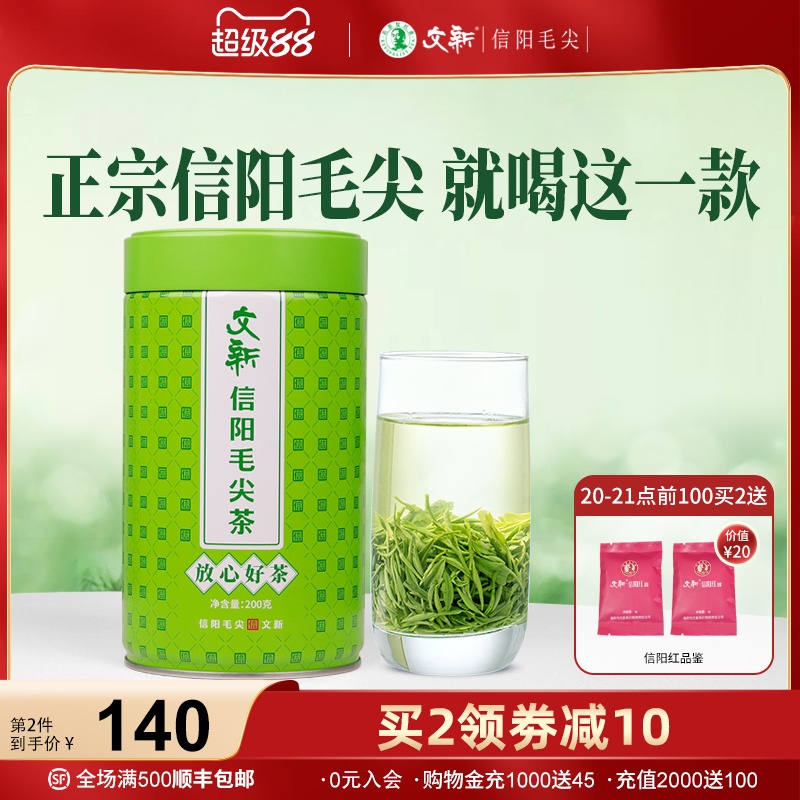 文新信阳毛尖放心好茶