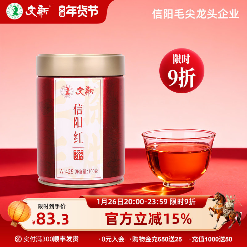 文新茶叶信阳红茶正宗工夫红茶老茶树高香型密封100g罐装W-425,茶,特色产区红茶,淘宝优惠券,粉丝福利购,淘宝优惠卷