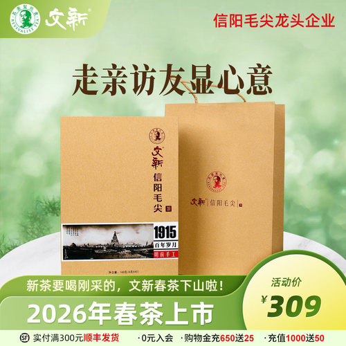文新信阳毛尖明前特级1915礼盒装