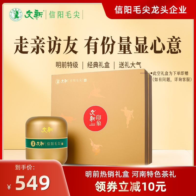 文新信陽毛尖印象300g送禮盒