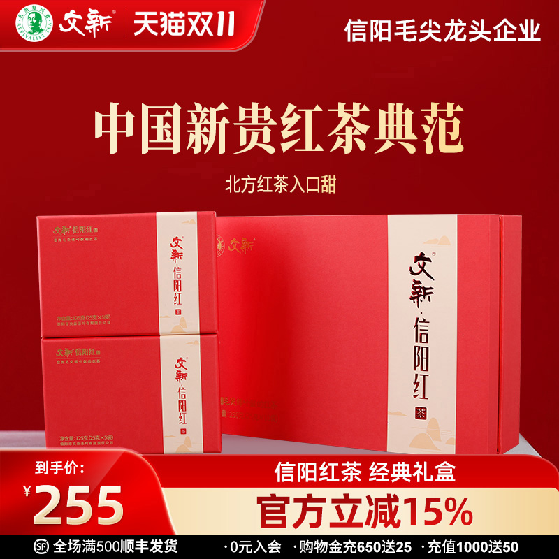 文新信阳红茶茶叶正宗250g蜜香型