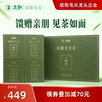文新 Чай Синь Ян Мао Цзян, зеленый чай, подарочная коробка в подарочной коробке