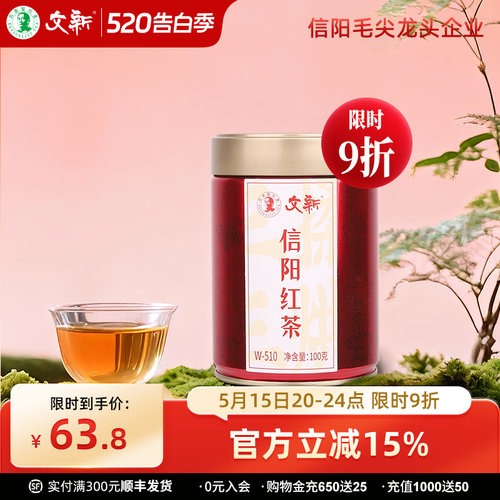 文新信阳红茶密封罐100g