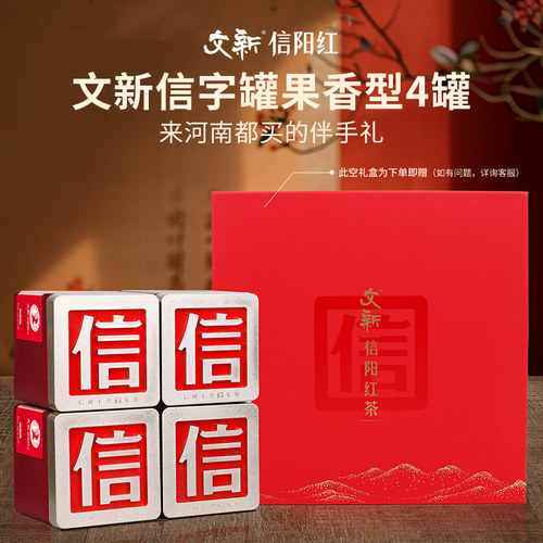 文新信阳红茶果香信字罐4罐