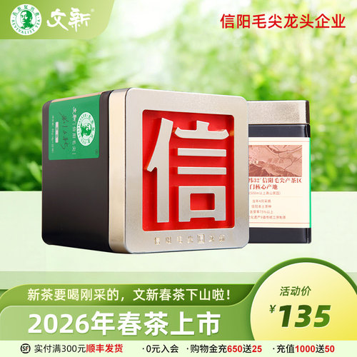 文新信阳毛尖栗香信字罐伴手礼