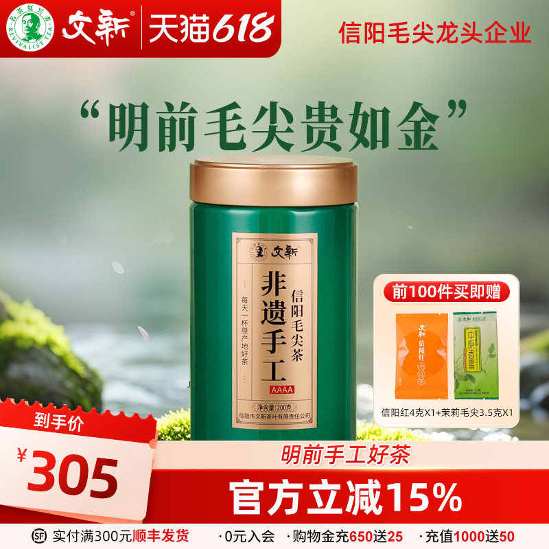 春茶上市文新信阳毛尖茶叶绿茶2026新茶明前特级4A非遗手工200g