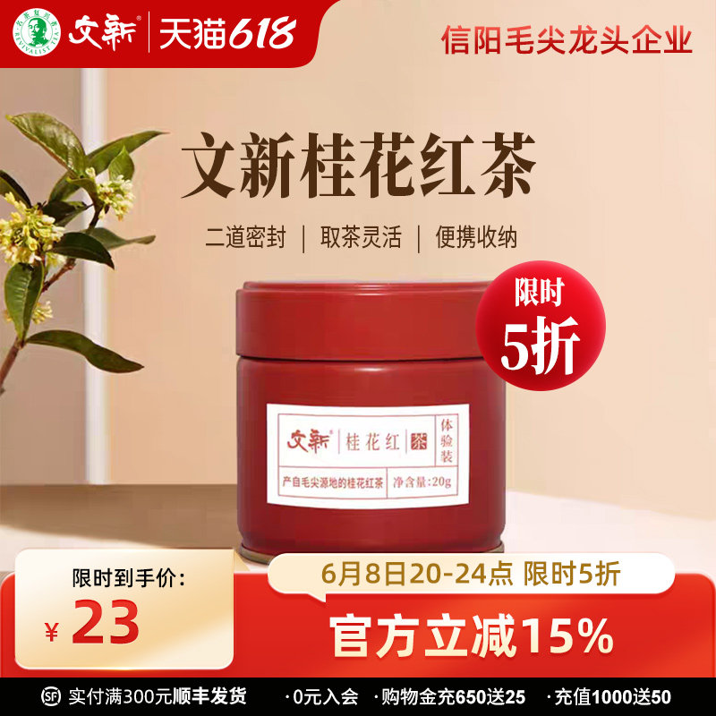文新桂花红茶叶浓香型信阳红茶丹桂花茶新茶密封罐20g