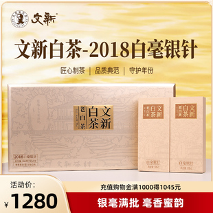 100g 文新茶叶白茶2018年白毫银针老白茶送长辈木质礼盒装