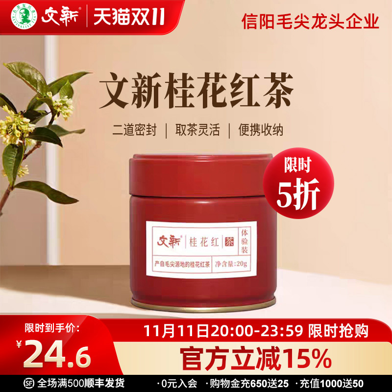 文新桂花红茶密封罐装20g