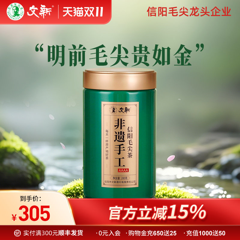 春茶上市文新信阳毛尖茶叶绿茶2026新茶明前特级4A非遗手工200g