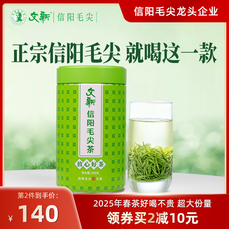 春茶上市文新信阳毛尖绿茶2025新茶茶叶雨前嫩芽叶放心好茶200g