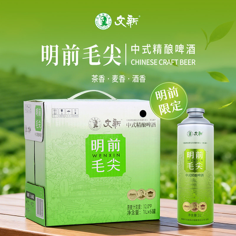文新信阳毛尖啤酒明前限定中式精酿啤酒整箱1L*6罐官方旗舰店正品
