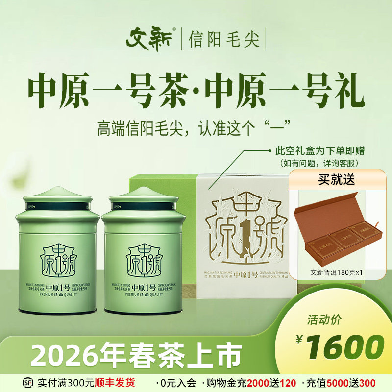 春茶上市文新信阳毛尖茶叶绿茶2026新茶明前中原一号100g送礼盒装