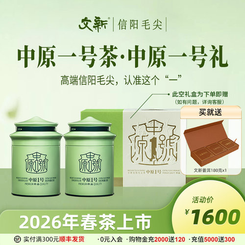 文新信阳毛尖中原一号