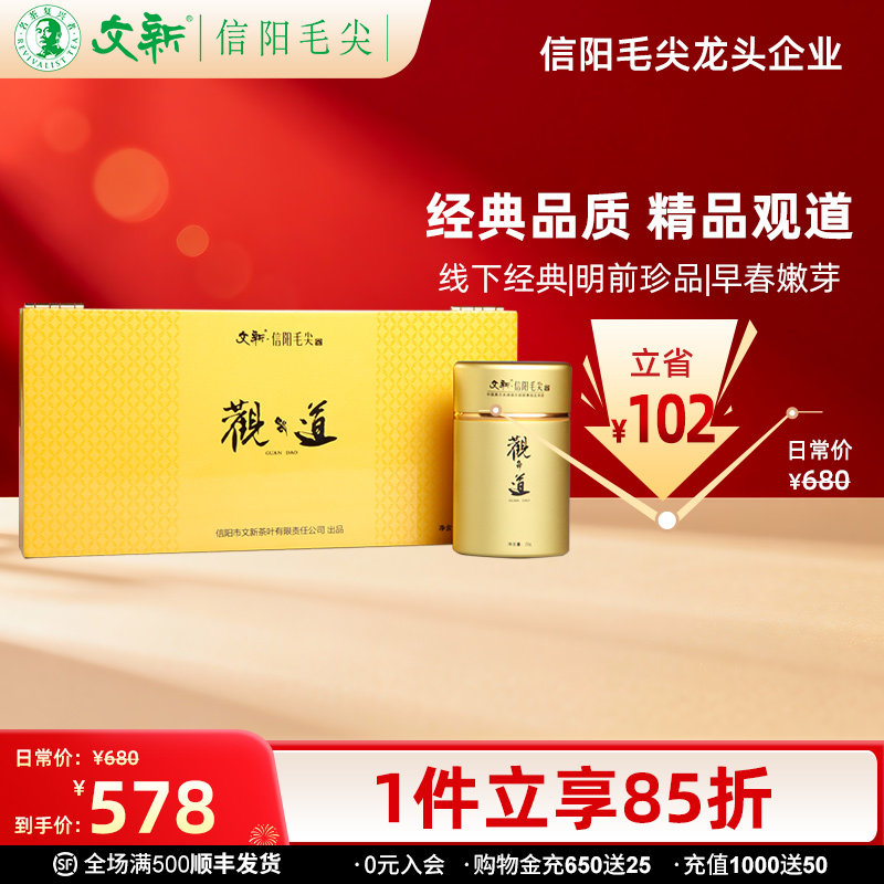 春茶上市文新信阳毛尖绿茶2025新茶明前精品观道80g茶叶礼盒装,茶,信阳毛尖,淘宝优惠券,粉丝福利购,淘宝优惠卷