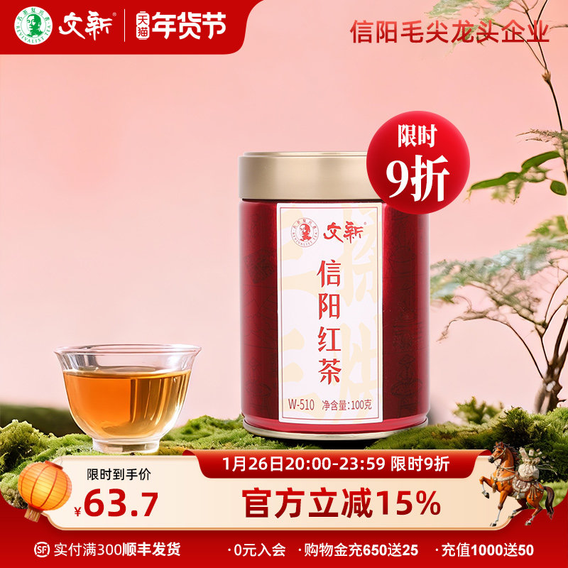 文新信阳红茶茶叶信阳毛尖红茶正宗工夫红茶蜜香型100g罐装W-510,茶,特色产区红茶,淘宝优惠券,粉丝福利购,淘宝优惠卷