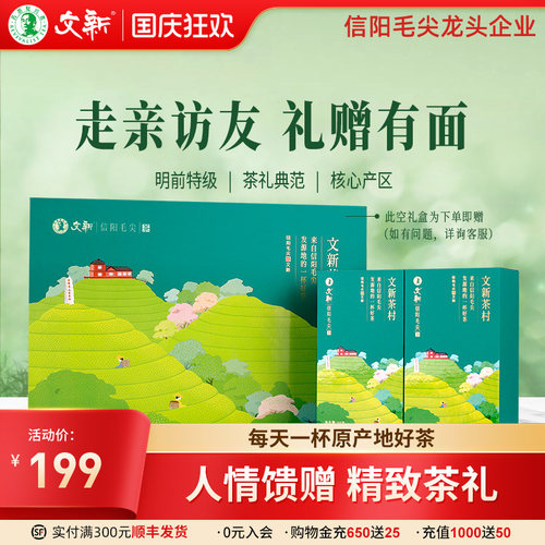 文新信阳毛尖明前特级茶村送礼盒