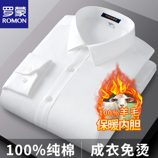 商务正装 罗蒙纯棉羊毛内胆加绒加厚保暖衬衫 冬季 长袖 白色衬衣 男士