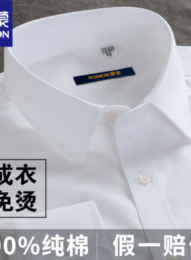 罗蒙纯棉DP成衣免烫白色衬衫男士长袖短袖商务正装职业工装蓝衬衣