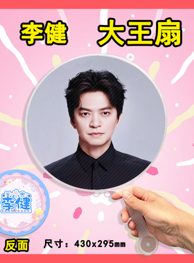 李健 大王扇任意图可制作明星应援演唱会diy爱豆扇子