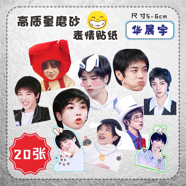 华晨宇贴纸来图diy贴画明星大头贴应援异形手账不干胶
