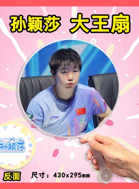 王楚钦孙颖莎 大王扇任意图可制作明星应援演唱会diy爱豆扇子