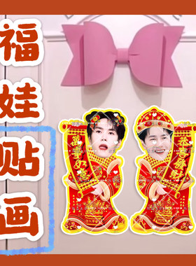 王一博来图定制福娃贴画新年娃娃门贴物料对联明星周边应援新春