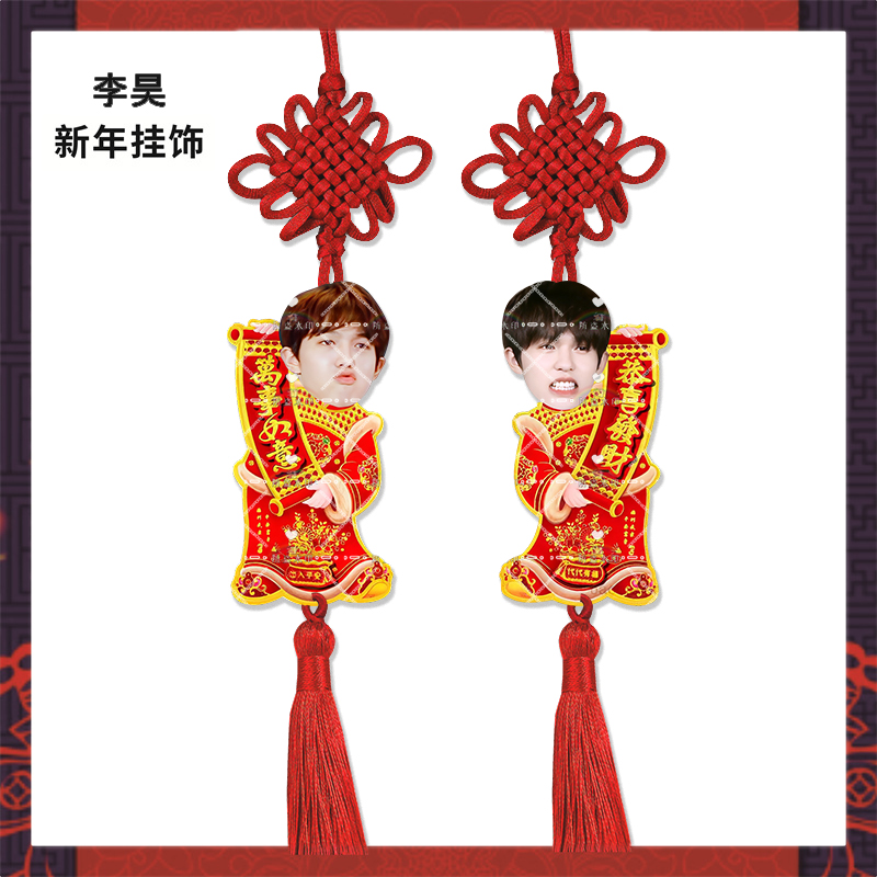 新年挂饰十个勤天李昊来图亚克力挂件明星周边应援物料