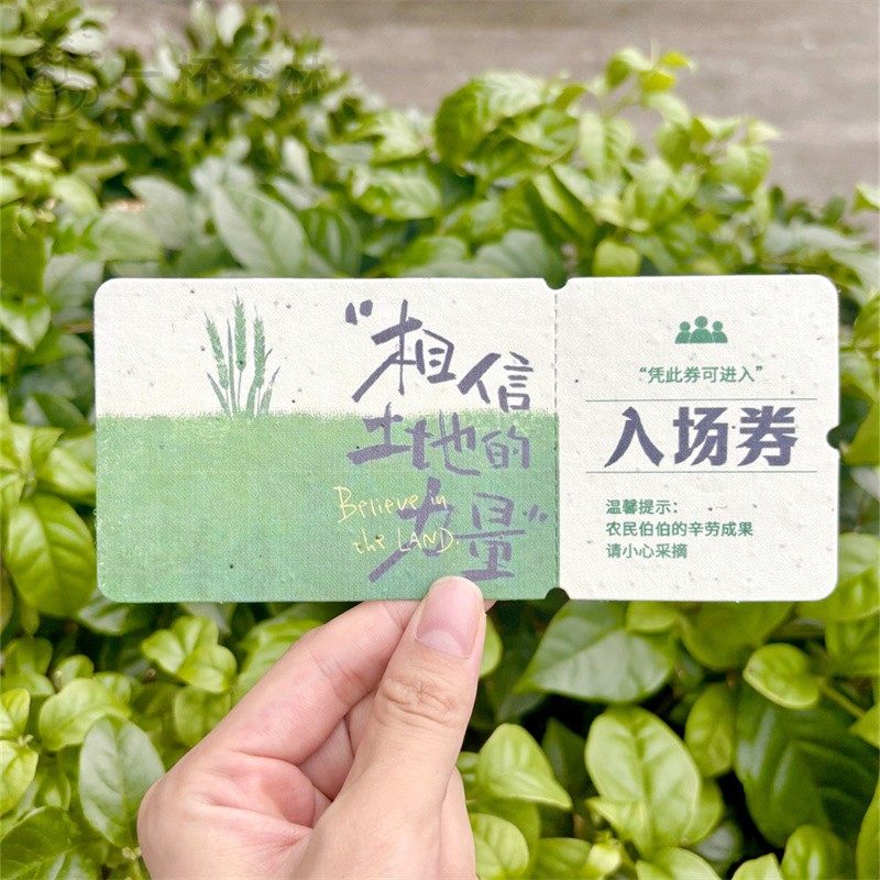 相信土地的力量 种子纸门票来图定制 种地吧发芽纸入场券加logo