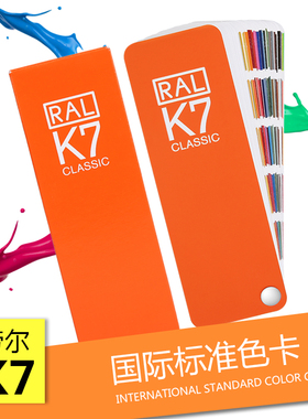 劳尔色卡RAL K7色卡欧标新版国际对色卡油漆涂料工具色卡对色卡