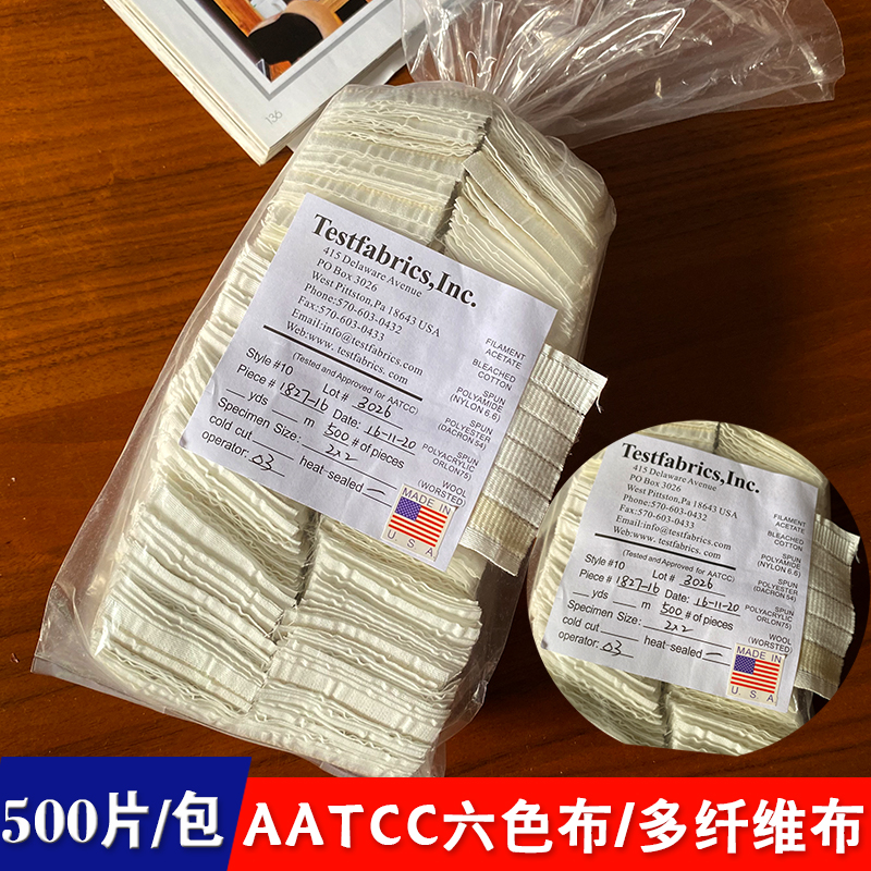 10#冷切 测试布AATCC10#号多纤维布美标六纤维布多纤维贴衬布附布