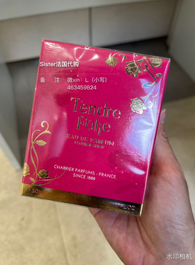 法国本土巴芬Charrier Parfums Tendre Folie温柔的疯狂暴淡香水