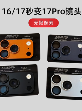 适用于16秒变17promax后置摄像头17爆改大视窗新款橙色一体保护镜头贴膜