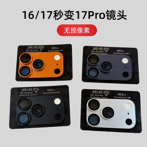 适用于16秒变17promax后置摄像头17爆改大视窗新款橙色一体保护镜头贴膜