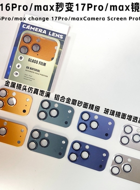 适用于苹果16pro秒变17promax镜头16promax爆改新款大镜头橙色保护贴膜