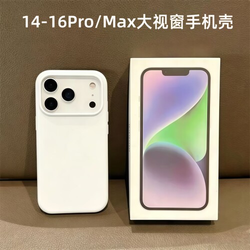 苹果14pro秒变17promax大视窗手机壳15软套防摔16后置镜头新款胶