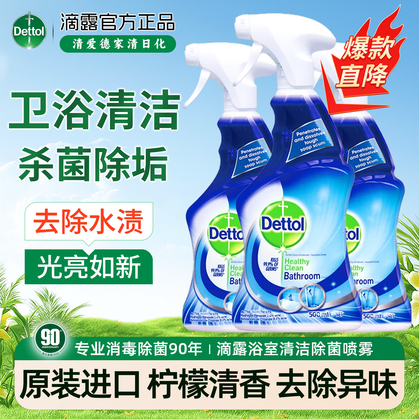 滴露浴室清洁除菌剂玻璃去水垢