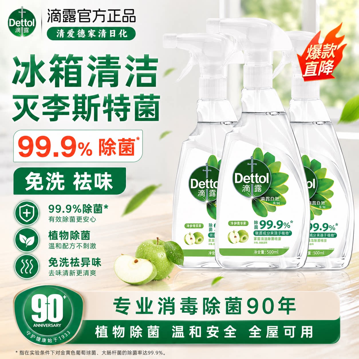 滴露家居清洁除菌喷雾厨电冰箱除味杀菌清洗剂厨房去油玩具消毒液