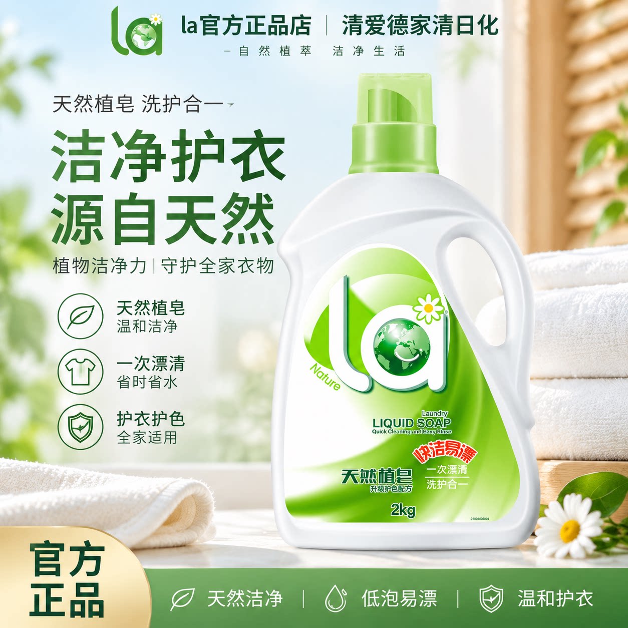 La天然植皂洗衣液【护色配方】