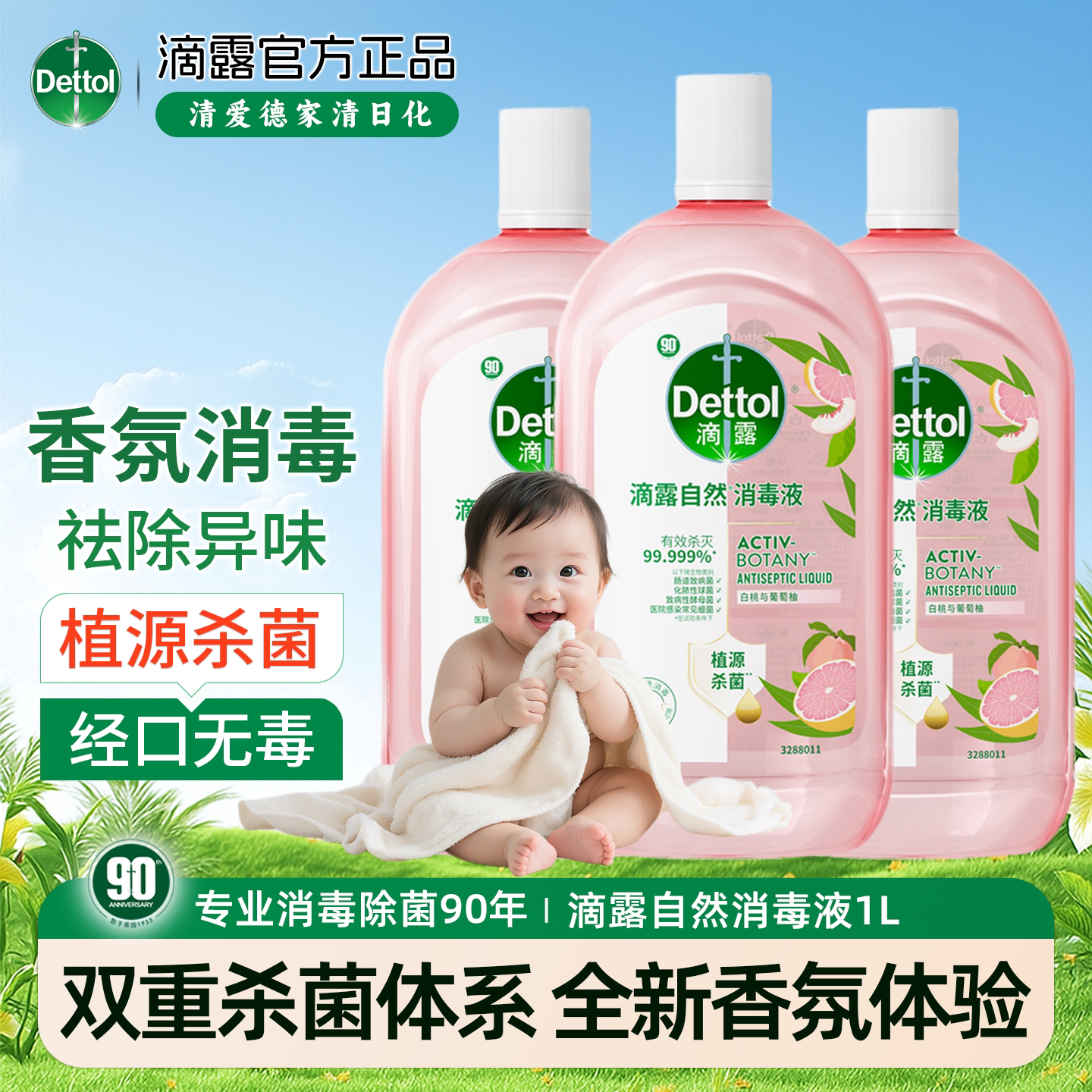 滴露Dettol自然消毒液衣物香氛除菌祛味洗衣留香温和消家用消毒水